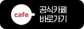 공식 카페 바로가기